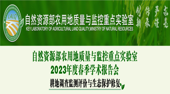 关于召开自然资源部农用地质量与监控重点实验室2023年度春季学术报告会的通知